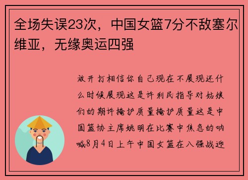 全场失误23次，中国女篮7分不敌塞尔维亚，无缘奥运四强