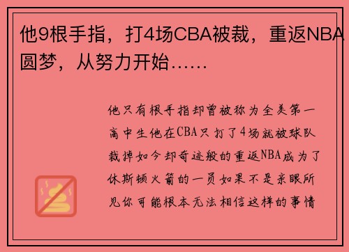他9根手指，打4场CBA被裁，重返NBA圆梦，从努力开始……