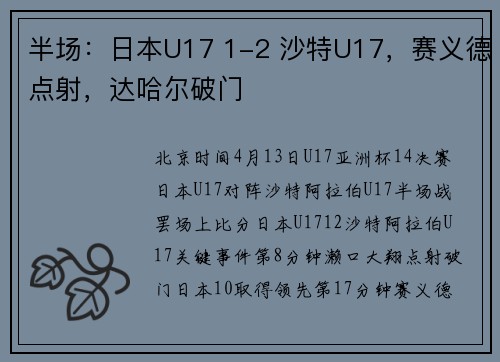 半场：日本U17 1-2 沙特U17，赛义德点射，达哈尔破门
