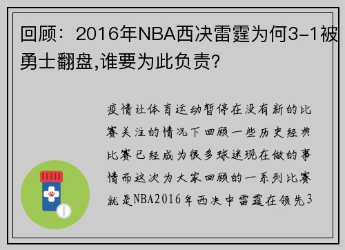 回顾：2016年NBA西决雷霆为何3-1被勇士翻盘,谁要为此负责？