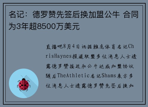 名记：德罗赞先签后换加盟公牛 合同为3年超8500万美元