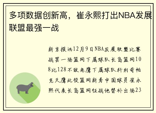 多项数据创新高，崔永熙打出NBA发展联盟最强一战