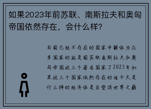 如果2023年前苏联、南斯拉夫和奥匈帝国依然存在，会什么样？