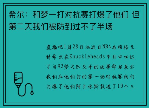 希尔：和梦一打对抗赛打爆了他们 但第二天我们被防到过不了半场