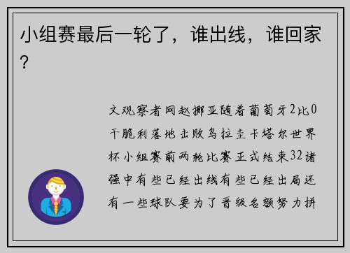 小组赛最后一轮了，谁出线，谁回家？