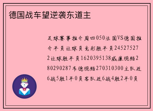 德国战车望逆袭东道主