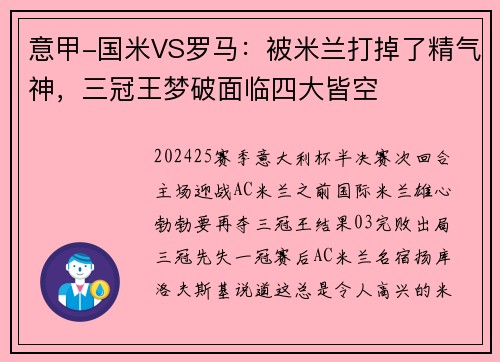 意甲-国米VS罗马：被米兰打掉了精气神，三冠王梦破面临四大皆空