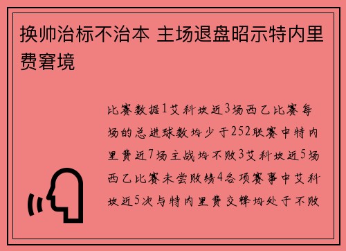 换帅治标不治本 主场退盘昭示特内里费窘境