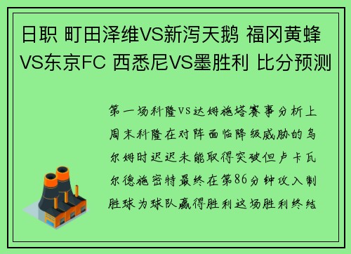 日职 町田泽维VS新泻天鹅 福冈黄蜂VS东京FC 西悉尼VS墨胜利 比分预测
