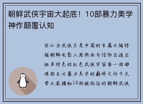 朝鲜武侠宇宙大起底！10部暴力美学神作颠覆认知