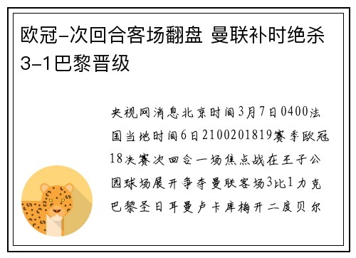 欧冠-次回合客场翻盘 曼联补时绝杀3-1巴黎晋级
