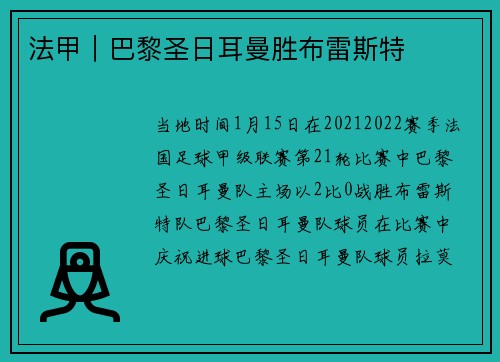 法甲｜巴黎圣日耳曼胜布雷斯特