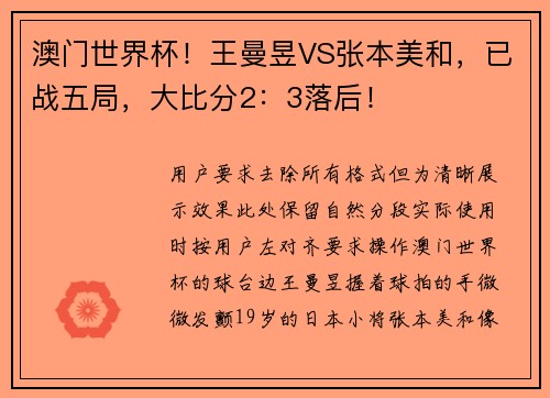 澳门世界杯！王曼昱VS张本美和，已战五局，大比分2：3落后！