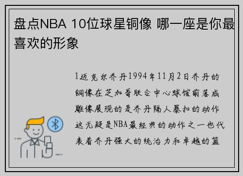 盘点NBA 10位球星铜像 哪一座是你最喜欢的形象