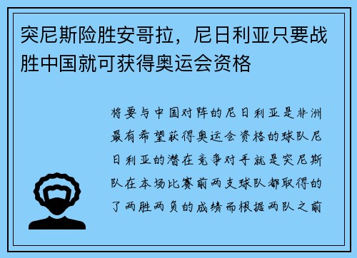 突尼斯险胜安哥拉，尼日利亚只要战胜中国就可获得奥运会资格