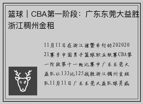 篮球｜CBA第一阶段：广东东莞大益胜浙江稠州金租