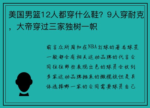 美国男篮12人都穿什么鞋？9人穿耐克，大帝穿过三家独树一帜