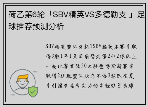 荷乙第6轮「SBV精英VS多德勒支 」足球推荐预测分析