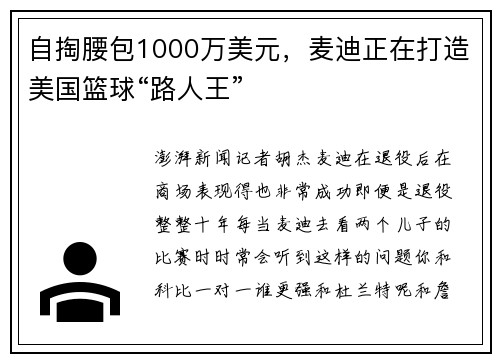 自掏腰包1000万美元，麦迪正在打造美国篮球“路人王”