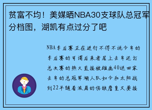 贫富不均！美媒晒NBA30支球队总冠军分档图，湖凯有点过分了吧