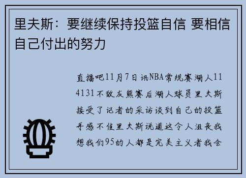 里夫斯：要继续保持投篮自信 要相信自己付出的努力
