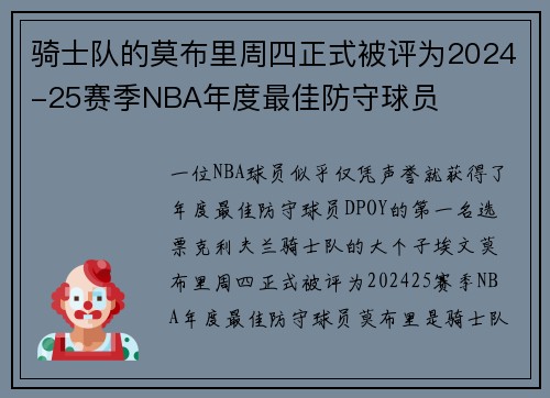 骑士队的莫布里周四正式被评为2024-25赛季NBA年度最佳防守球员