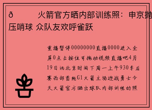 🚀火箭官方晒内部训练照：申京抛进压哨球 众队友欢呼雀跃