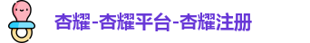 杏耀